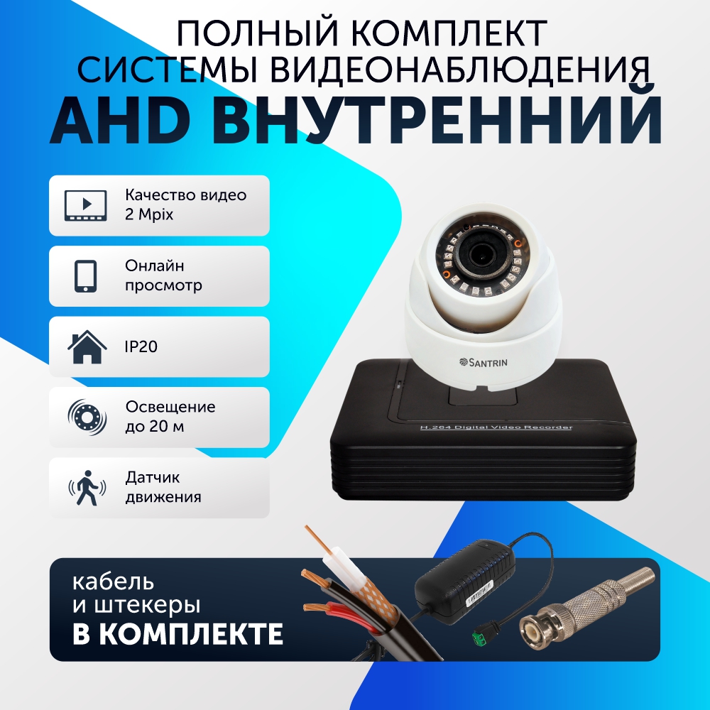 Комплект видеонаблюдения Santrin цифровой AHD TVI CVI CVBS 1 камера купольная FullHD, Белый, 1 камера
Комплект видеонаблюдения Santrin цифровой AHD TVI CVI CVBS 1 камера купольная FullHD, Белый, 1 камера