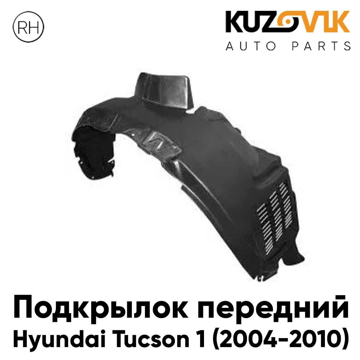 Подкрылок KUZOVIK передний правый Хендай Туссан Hyundai 1 (2004-2010) KZVK5720046946, Подкрылок передний для Хендай Туссан Hyundai Tucson 1 (2004-2010) правый
Подкрылок KUZOVIK передний правый Хендай Туссан Hyundai 1 (2004-2010) KZVK5720046946, Подкрылок передний для Хендай Туссан Hyundai Tucson 1 (2004-2010) правый