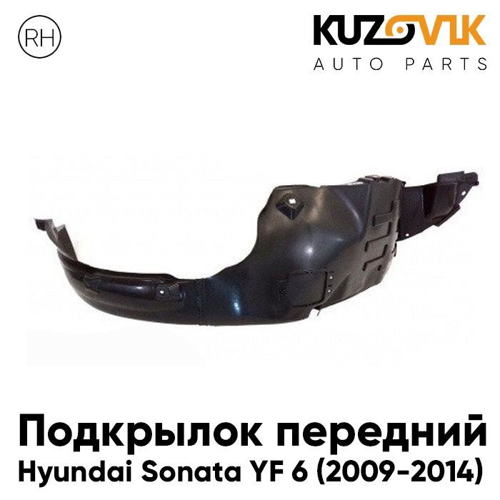 Подкрылок KUZOVIK передний правый Хендай Соната Hyundai YF 6 (2009-2014) KZVK5720046935, Подкрылок передний для Хендай Соната Hyundai Sonata YF 6 (2009-2014) правый
Подкрылок KUZOVIK передний правый Хендай Соната Hyundai YF 6 (2009-2014) KZVK5720046935, Подкрылок передний для Хендай Соната Hyundai Sonata YF 6 (2009-2014) правый