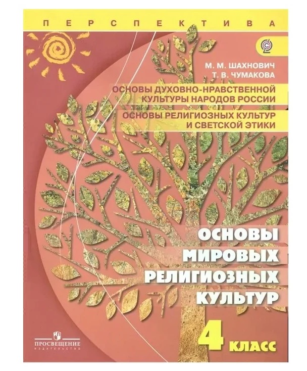 Учебник. Основы духовно-нравственной культуры народов России. Основы религиозных культур и
Учебник. Основы духовно-нравственной культуры народов России. Основы религиозных культур и