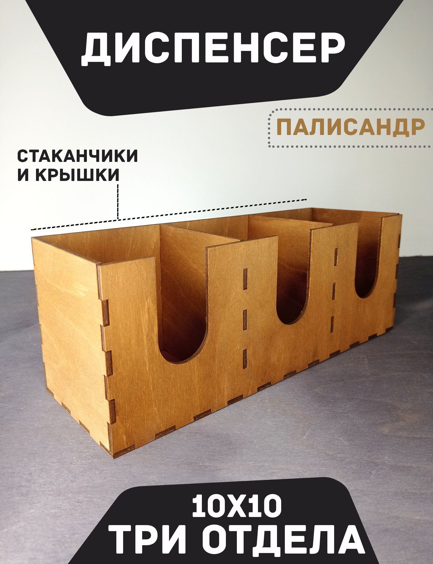 Диспенсер для стаканов и крышек "ПАЛИСАНДР" 30x10см 3 отделения / Подставка - органайзер
Диспенсер для стаканов и крышек "ПАЛИСАНДР" 30x10см 3 отделения / Подставка - органайзер