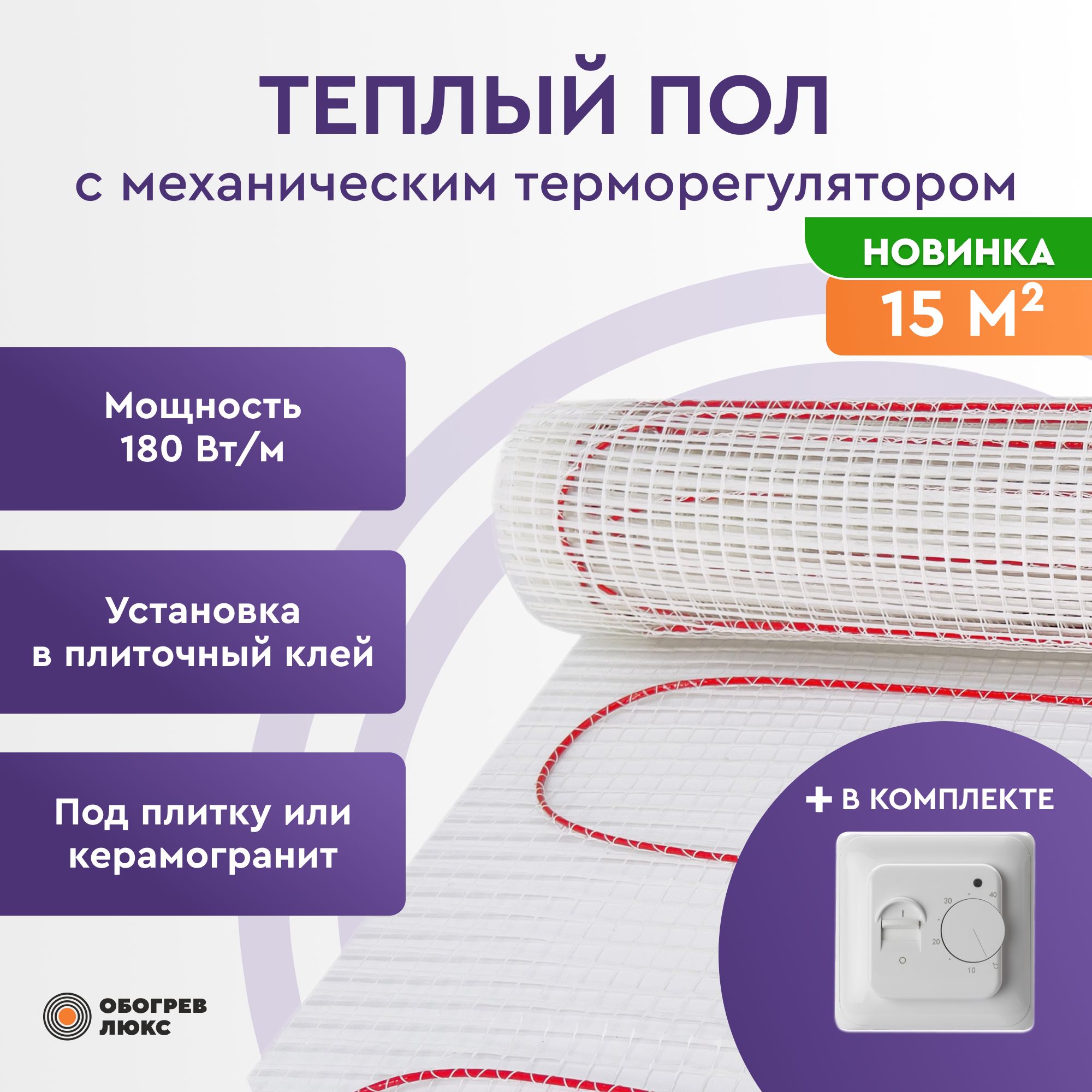 Теплый пол под плитку с механическим терморегулятором RTC 70.26 Обогрев Люкс 180Вт 15 м2
Теплый пол под плитку с механическим терморегулятором RTC 70.26 Обогрев Люкс 180Вт 15 м2