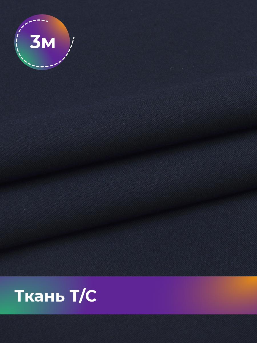 Ткань Тиси Pollysoft, рубашечная, гладкокрашенная, отрез 300x150 см, синий, 17950151
Ткань Тиси Pollysoft, рубашечная, гладкокрашенная, отрез 300x150 см, синий, 17950151