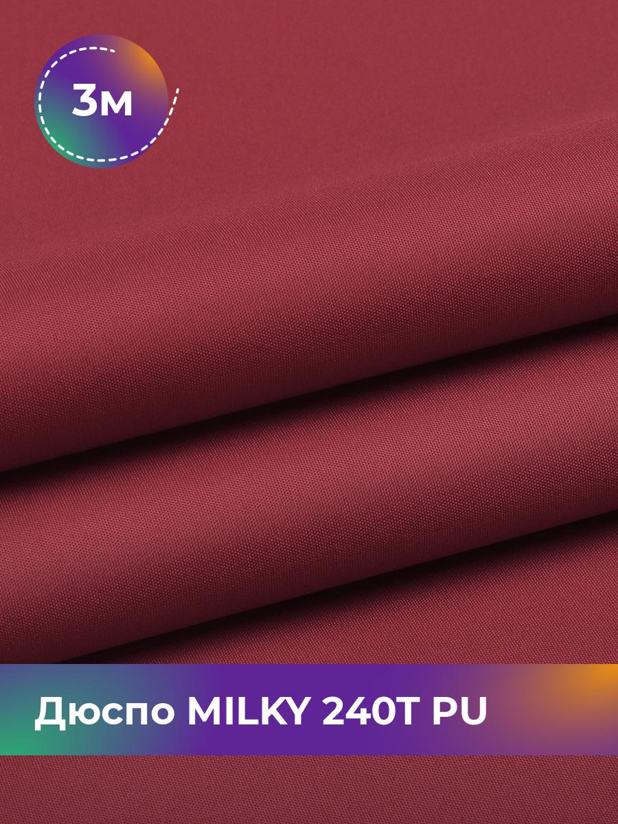 Ткань Дюспо трикотаж Pollysoft, курточная, плащевка, отрез 300x150 см, коричневый, 17930532
Ткань Дюспо трикотаж Pollysoft, курточная, плащевка, отрез 300x150 см, коричневый, 17930532