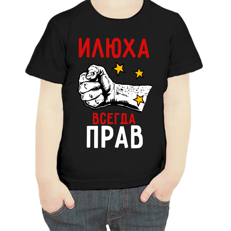 Футболка мальчику черная 28 р-р Илюха всегда прав, Черный, fdm_ilyuha_vsegda_prav
Футболка мальчику черная 28 р-р Илюха всегда прав, Черный, fdm_ilyuha_vsegda_prav