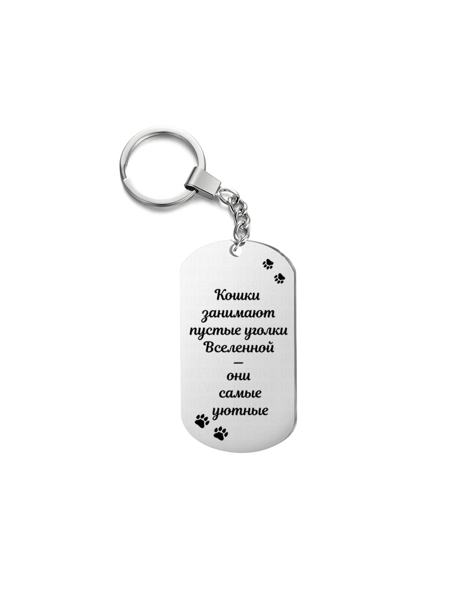 Брелок I-Revive Кошки занимают пустые уголки Вселенной с 1сторонней гравировкой, Кошки занимают пустые уголки Вселенной с 1сторонней гравировкой
Брелок I-Revive Кошки занимают пустые уголки Вселенной с 1сторонней гравировкой, Кошки занимают пустые уголки Вселенной с 1сторонней гравировкой