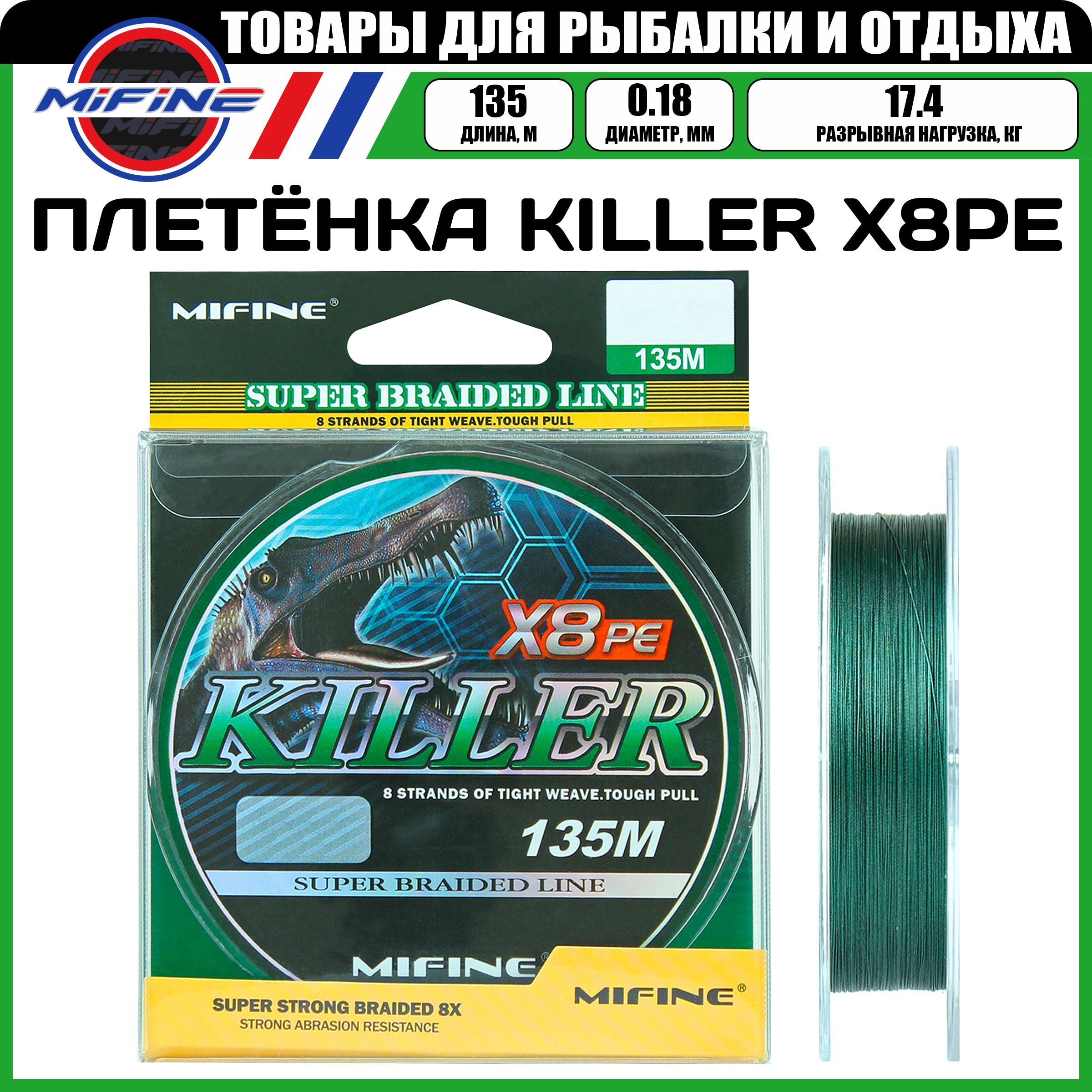 Леска плетёная MIFINE KILLER X8PE (135м)(0,18мм)(зеленый)(17,4кг), плетенка, шнур, KILLER X8PE
Леска плетёная MIFINE KILLER X8PE (135м)(0,18мм)(зеленый)(17,4кг), плетенка, шнур, KILLER X8PE