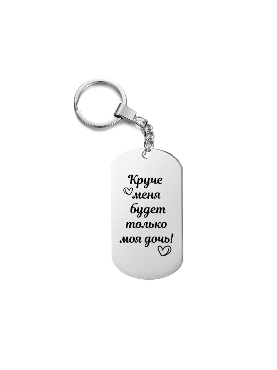 Брелок I-Revive Круче меня будет только моя дочь с 1сторонней гравировкой, "Круче меня будет только моя дочь" с 1сторонней гравировкой
Брелок I-Revive Круче меня будет только моя дочь с 1сторонней гравировкой, "Круче меня будет только моя дочь" с 1сторонней гравировкой