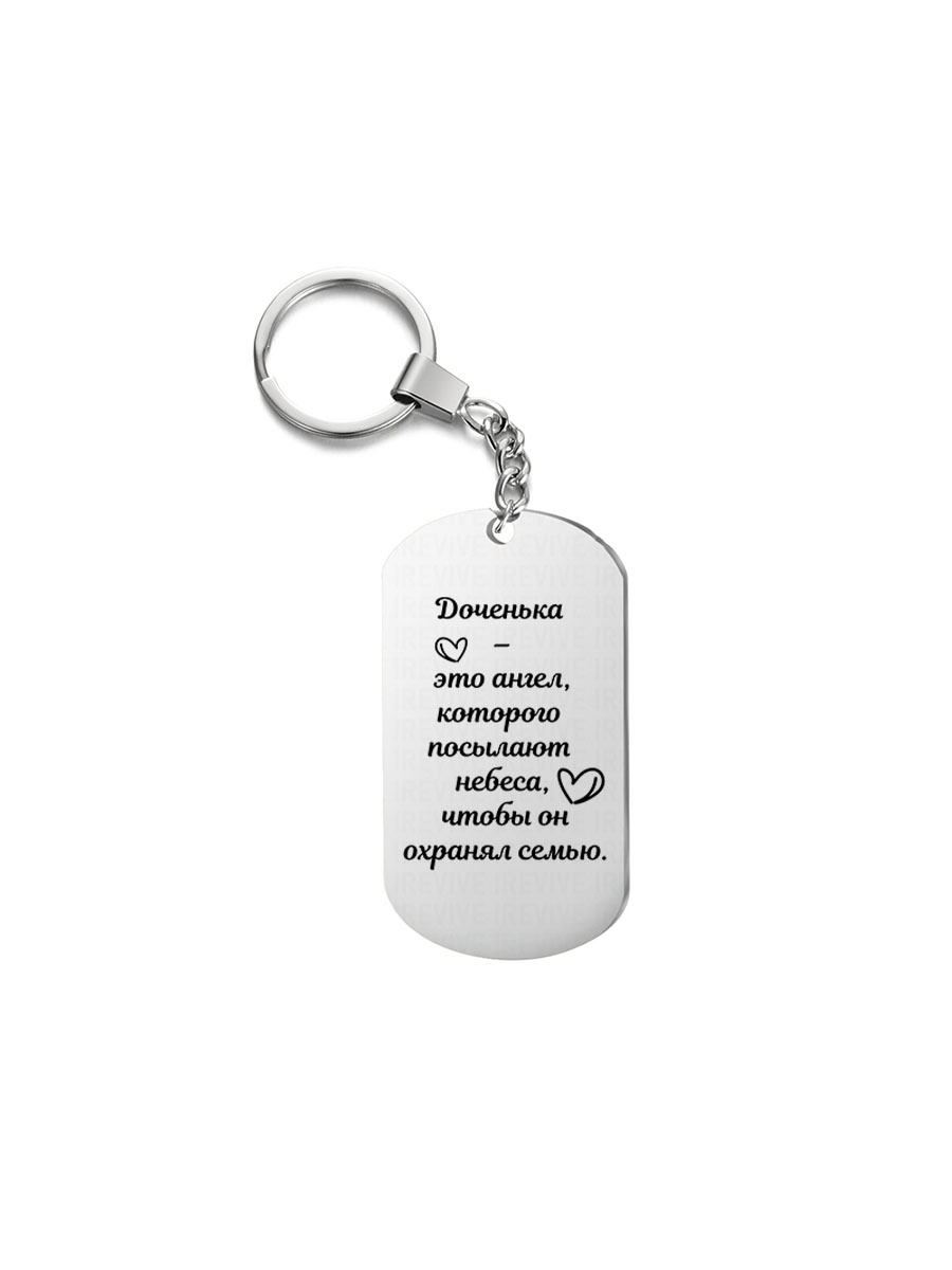 Брелок I-Revive Доченька – это ангел с 1сторонней гравировкой, "Доченька – это ангел" с 1сторонней гравировкой
Брелок I-Revive Доченька – это ангел с 1сторонней гравировкой, "Доченька – это ангел" с 1сторонней гравировкой