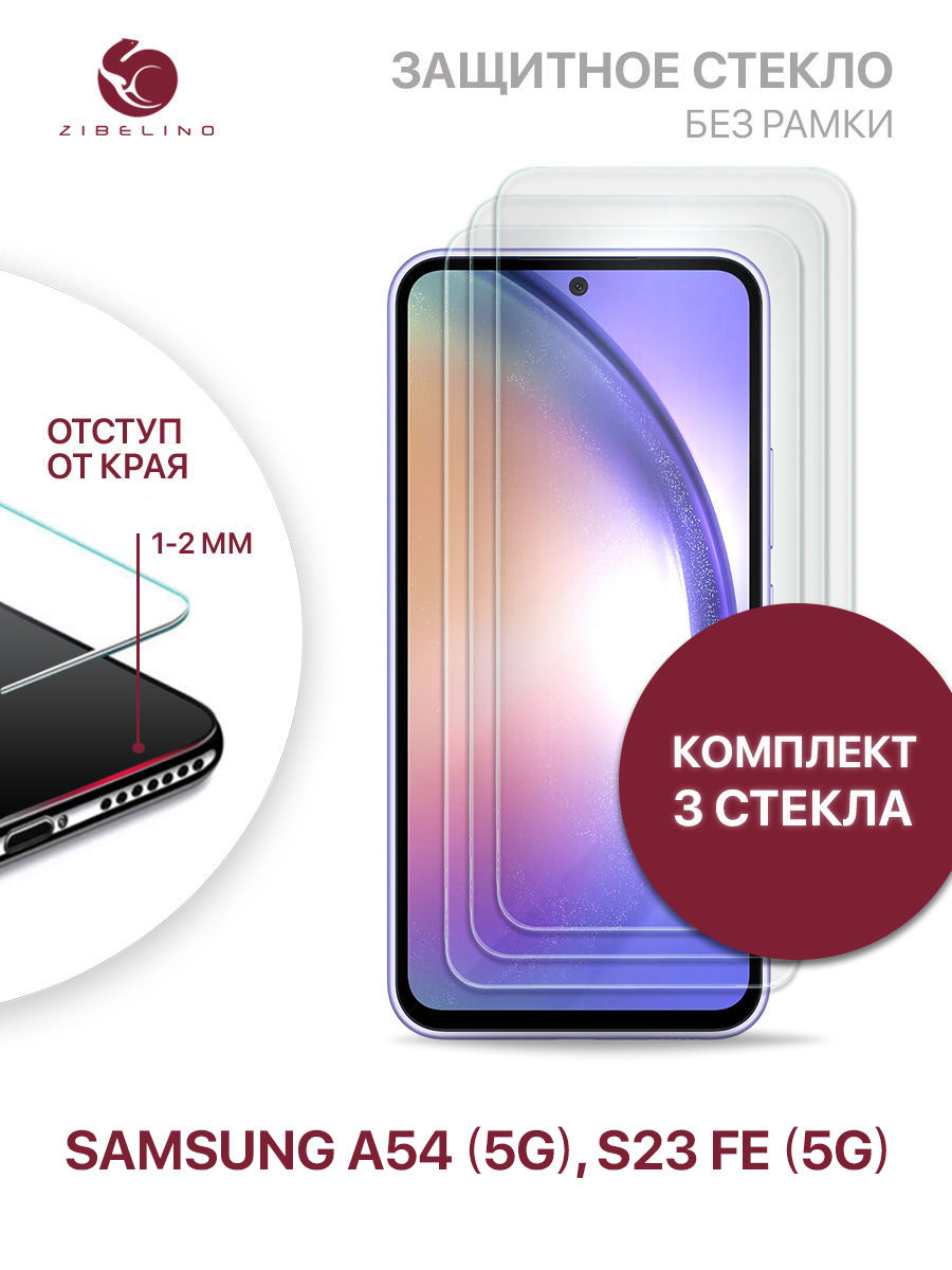 Комплект из 3 шт защитное стекло для Samsung Galaxy A54 5G без рамки, с отступом от краев, ZTG-SAM-A54
Комплект из 3 шт защитное стекло для Samsung Galaxy A54 5G без рамки, с отступом от краев, ZTG-SAM-A54