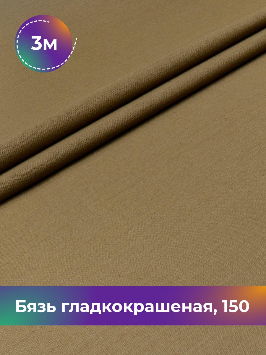 Ткань Бязь Pollysoft, гладкокрашеная, для постельного белья, отрез 300x150 см, зеленый, 17637420
Ткань Бязь Pollysoft, гладкокрашеная, для постельного белья, отрез 300x150 см, зеленый, 17637420