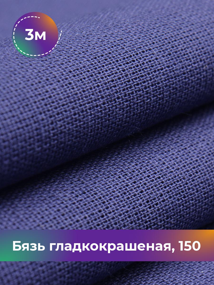 Ткань Бязь Pollysoft, гладкокрашеная, для постельного белья, отрез 300x150 см, синий, 17637356
Ткань Бязь Pollysoft, гладкокрашеная, для постельного белья, отрез 300x150 см, синий, 17637356