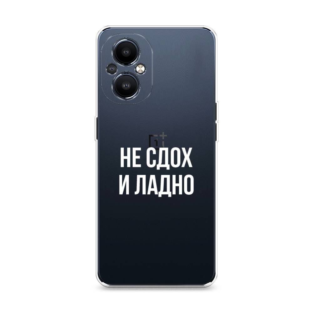 Чехол Awog на OnePlus Nord N20 5G / ВанПлас Норд N20 5G "Не сдох и ладно", Разноцветный, 152550-6
Чехол Awog на OnePlus Nord N20 5G / ВанПлас Норд N20 5G "Не сдох и ладно", Разноцветный, 152550-6