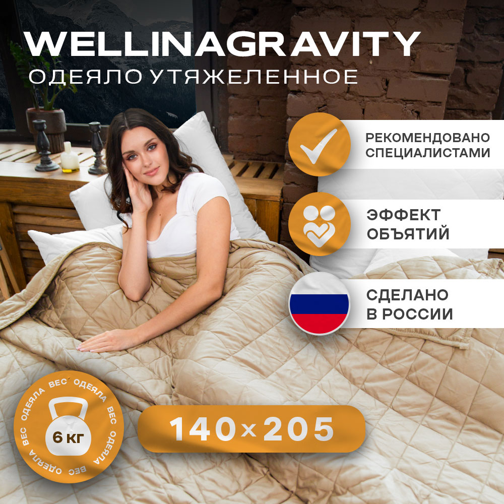 Утяжеленное одеяло WELLINAGRAVITY 140х205 бежевое 6кг WGS-15, Бежевый, Wellinagravity-0
Утяжеленное одеяло WELLINAGRAVITY 140х205 бежевое 6кг WGS-15, Бежевый, Wellinagravity-0