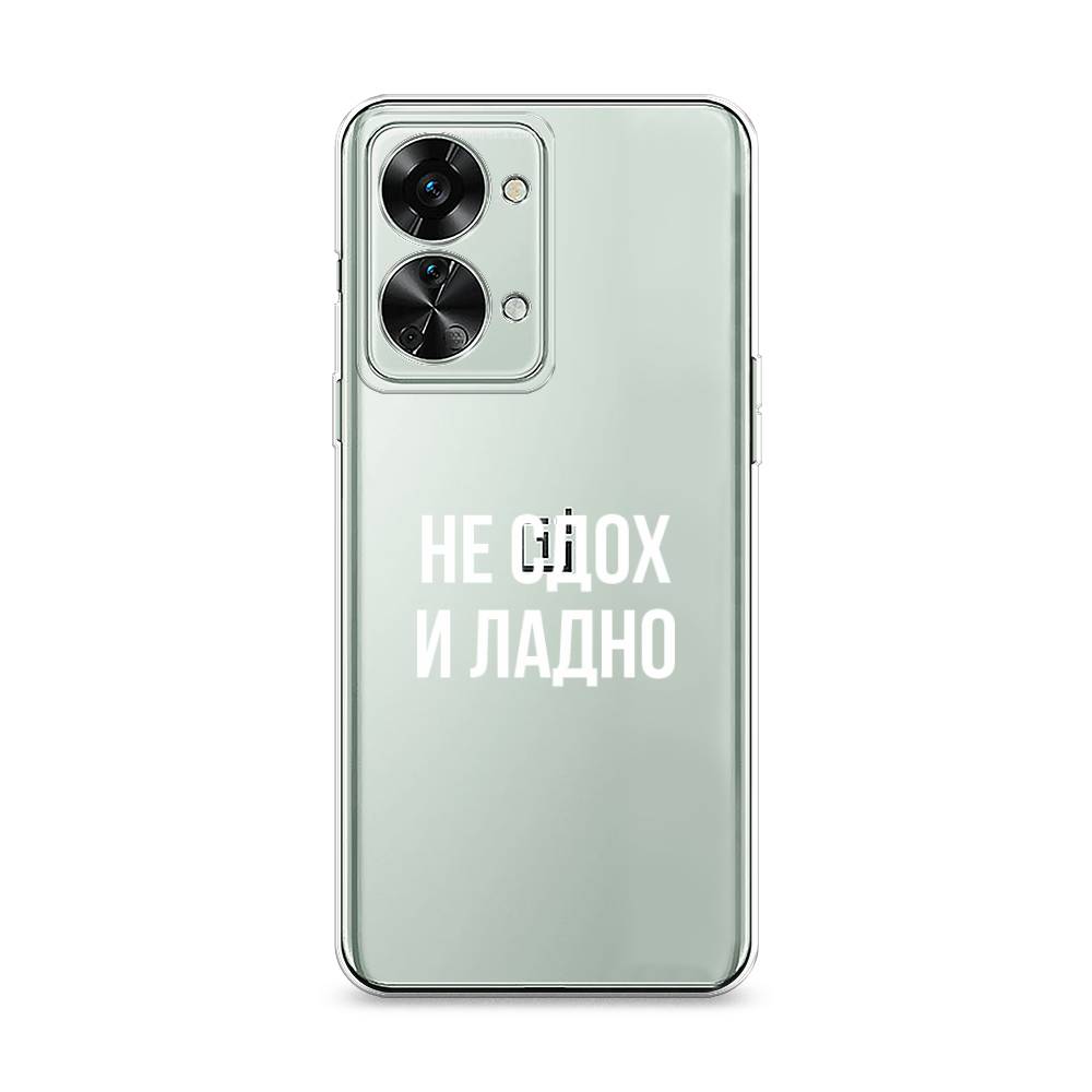 Чехол Awog на OnePlus Nord 2T / ВанПлас Норд 2T "Не сдох и ладно", Разноцветный, 153250-6
Чехол Awog на OnePlus Nord 2T / ВанПлас Норд 2T "Не сдох и ладно", Разноцветный, 153250-6