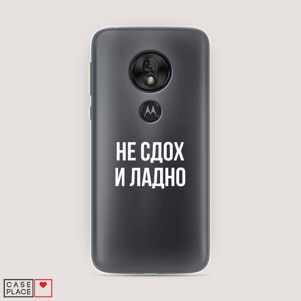 Чехол Awog на Motorola Moto G7 Play / Моторола Мото G7 Плэй "Не сдох и ладно", Разноцветный, 241250-6
Чехол Awog на Motorola Moto G7 Play / Моторола Мото G7 Плэй "Не сдох и ладно", Разноцветный, 241250-6