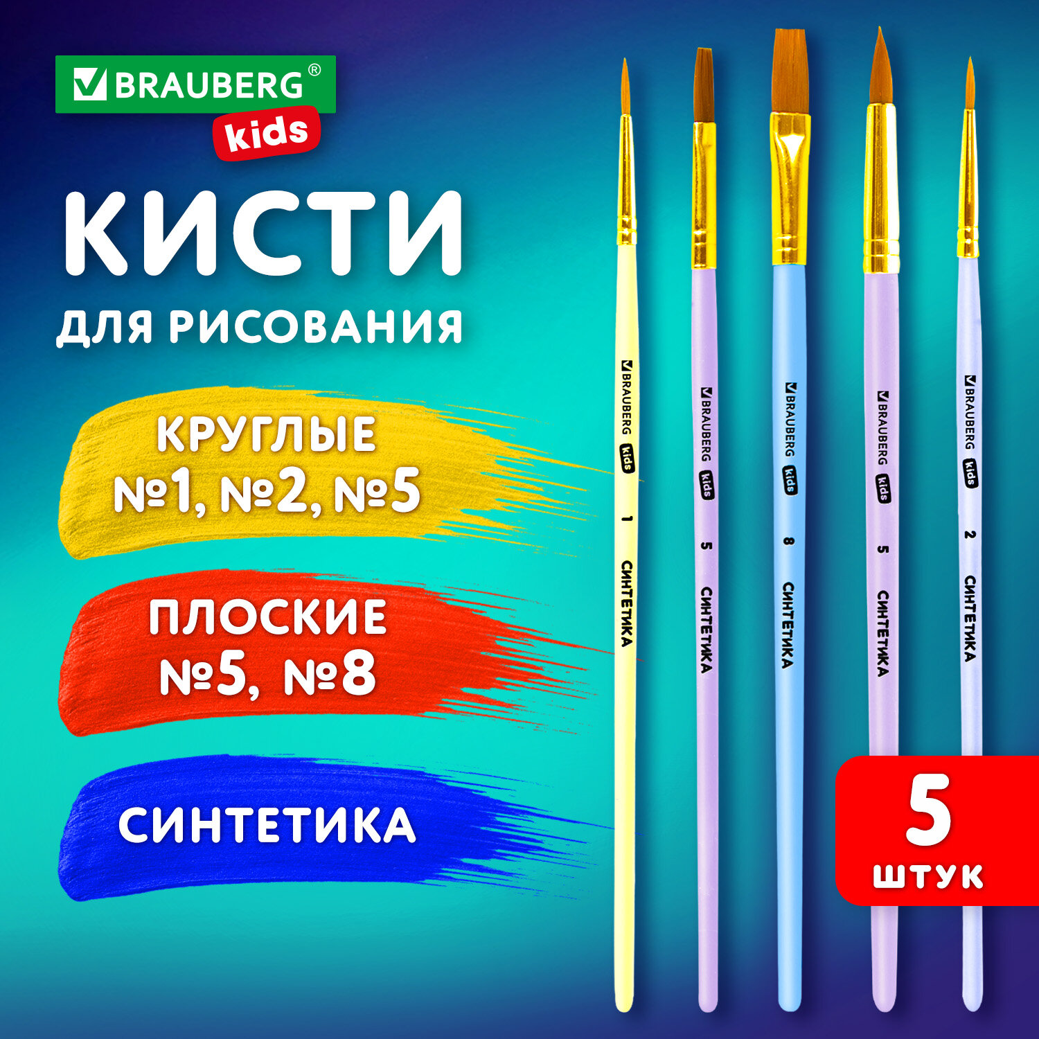 Кисти Brauberg Kids, 201075, для рисования в школу 5 шт, кисточки 1 2 5 8, синтетика, Разноцветный, 839
Кисти Brauberg Kids, 201075, для рисования в школу 5 шт, кисточки 1 2 5 8, синтетика, Разноцветный, 839