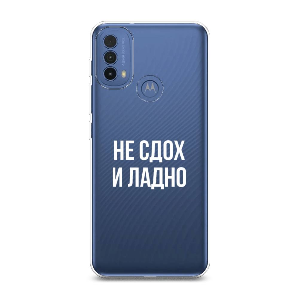 Чехол Awog на Lenovo K14 Plus/Motorola Moto E20/E30/E40 "Не сдох и ладно", Разноцветный, 243550-6
Чехол Awog на Lenovo K14 Plus/Motorola Moto E20/E30/E40 "Не сдох и ладно", Разноцветный, 243550-6