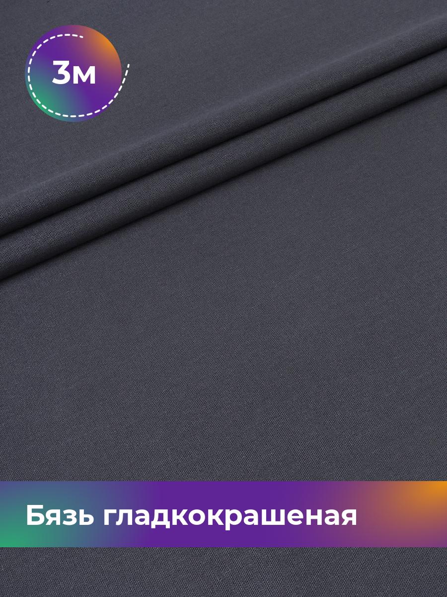 Ткань Бязь Pollysoft, гладкокрашеная, для постельного белья, отрез 300x220 см, серый, 17444018
Ткань Бязь Pollysoft, гладкокрашеная, для постельного белья, отрез 300x220 см, серый, 17444018