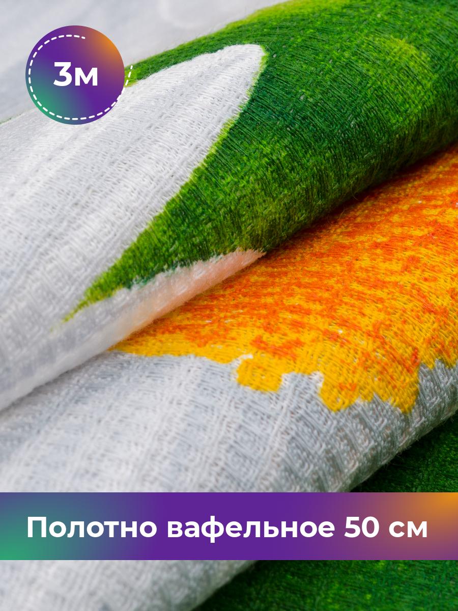 Ткань полотно вафельное Pollysoft, полотенечное набивное, отрез 300x50 см, зеленый, Разноцветный, 17440360
Ткань полотно вафельное Pollysoft, полотенечное набивное, отрез 300x50 см, зеленый, Разноцветный, 17440360