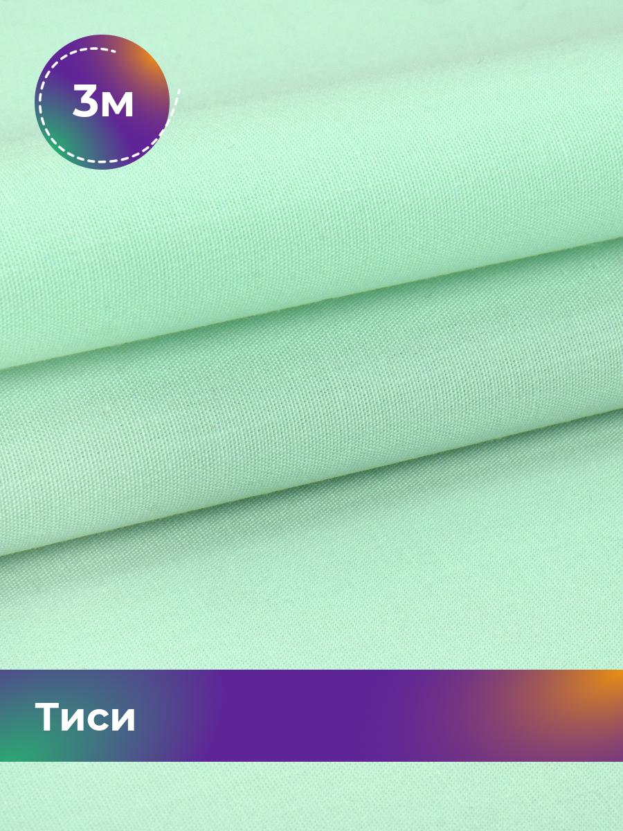 Ткань Тиси Pollysoft, рубашечная, гладкокрашенная, отрез 300x150 см, бирюзовый, 17438319
Ткань Тиси Pollysoft, рубашечная, гладкокрашенная, отрез 300x150 см, бирюзовый, 17438319