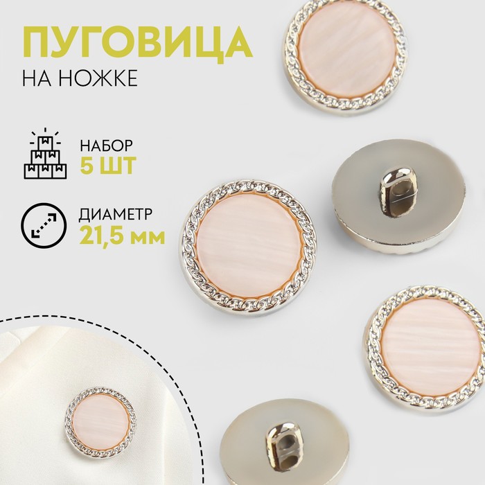 Набор пуговиц Арт узор, на ножке, d-21,5 мм перламутр, персиков, золотой, 2 набора по 5 шт
Набор пуговиц Арт узор, на ножке, d-21,5 мм перламутр, персиков, золотой, 2 набора по 5 шт