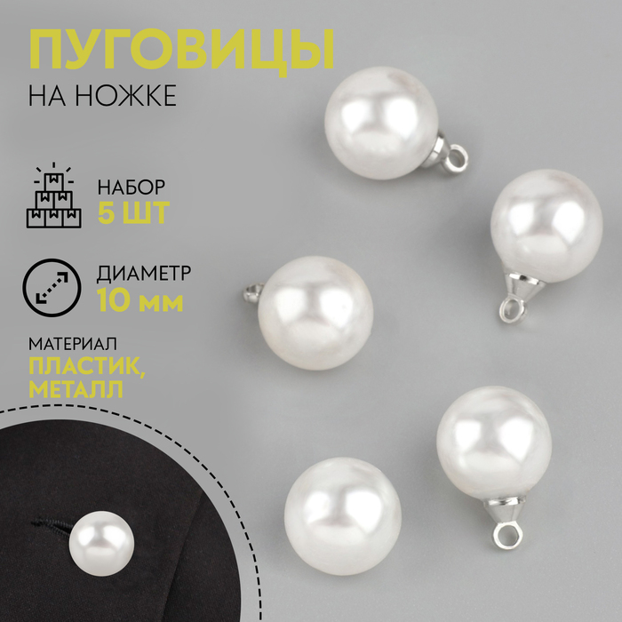 Набор пуговиц, Арт узор, на ножке, d-10 мм, перламутровый, серебряный, 3 набора по 5 штук
Набор пуговиц, Арт узор, на ножке, d-10 мм, перламутровый, серебряный, 3 набора по 5 штук