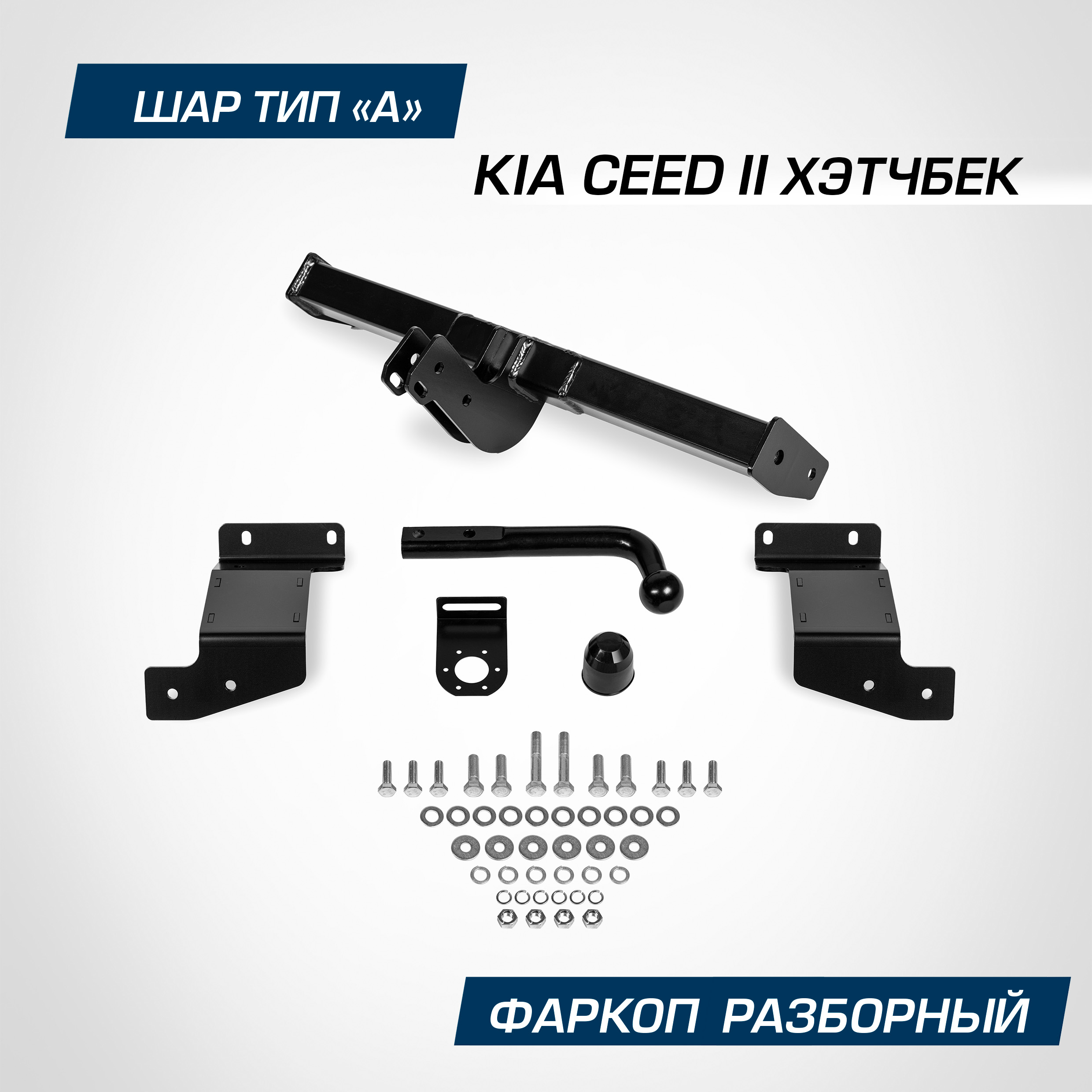 Фаркоп Berg для Kia Ceed (Киа Сид) II хэтчбек 2012-2018, шар A, 1200/75 кг, F.2813.001, F.2813.001
Фаркоп Berg для Kia Ceed (Киа Сид) II хэтчбек 2012-2018, шар A, 1200/75 кг, F.2813.001, F.2813.001