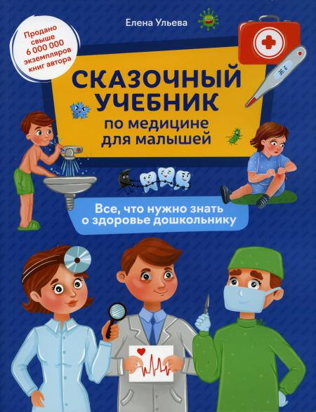 Сказочный учебник по медицине для малышей: все,что нужно знать о здоровье дошколь. . .
Сказочный учебник по медицине для малышей: все,что нужно знать о здоровье дошколь. . .