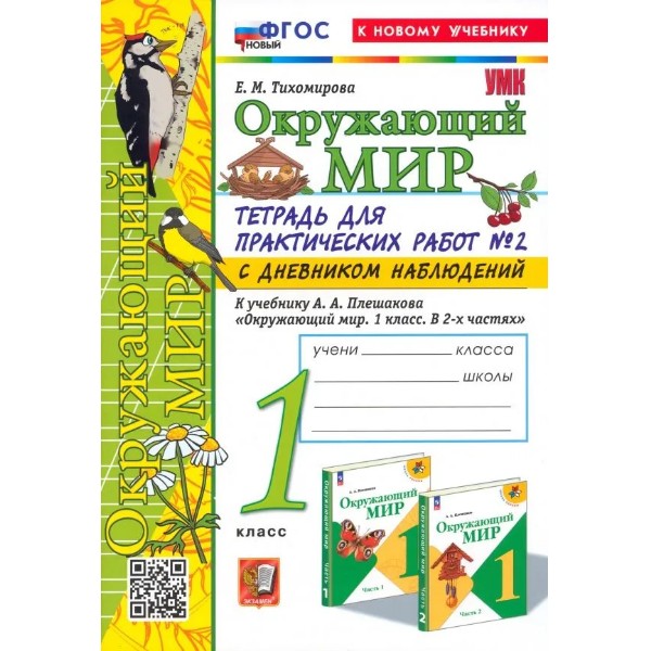 Тетрадь для практических работ №2,Тихомирова Е.М., 1 кл.к учебнику окружающий мир Плешаков
Тетрадь для практических работ №2,Тихомирова Е.М., 1 кл.к учебнику окружающий мир Плешаков