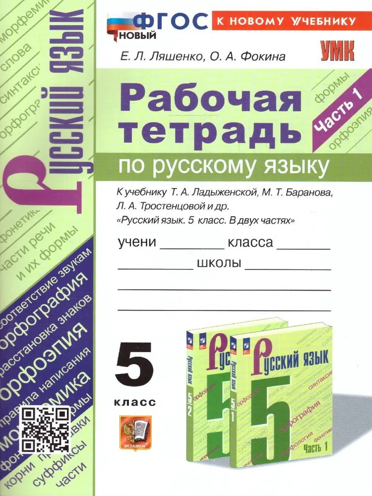 Р/Т П/РУС. ЯЗ 5КЛ. ЛАДЫЖЕНСКАЯ, БАРАНОВ, ТРОСТЕНЦОВА. Ч. 1. ФГОС НОВЫЙ(к новому учебнику)
Р/Т П/РУС. ЯЗ 5КЛ. ЛАДЫЖЕНСКАЯ, БАРАНОВ, ТРОСТЕНЦОВА. Ч. 1. ФГОС НОВЫЙ(к новому учебнику)