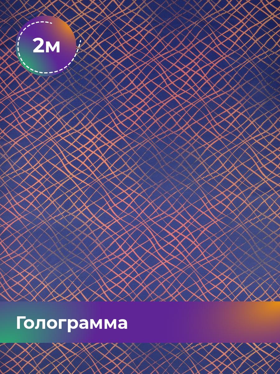 Ткань Бязь Pollysoft, набивная, для постельного белья, отрез 200x220 см, синий, 17949770
Ткань Бязь Pollysoft, набивная, для постельного белья, отрез 200x220 см, синий, 17949770