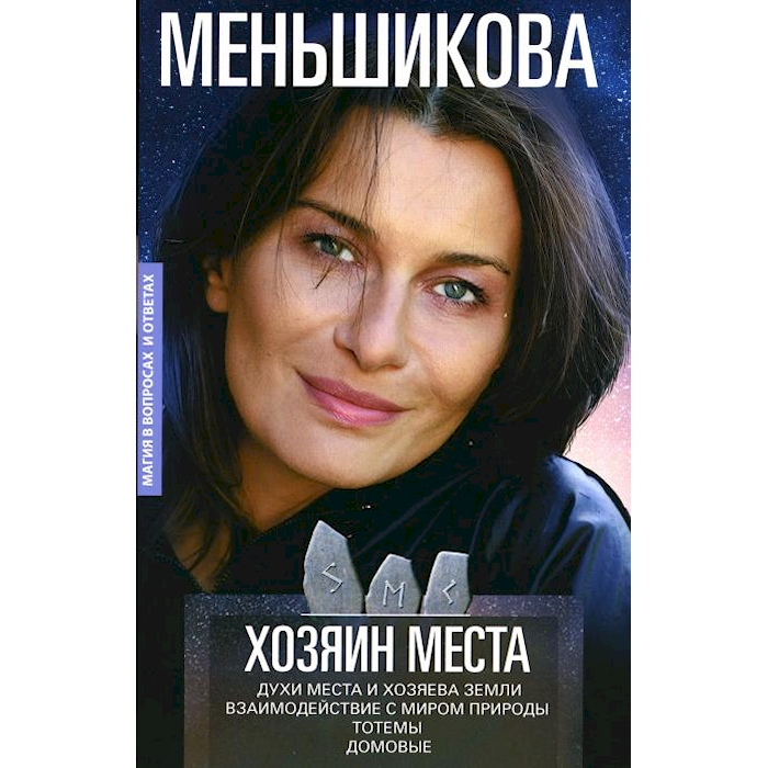 Хозяин места. Духи места и Хозяева земли. Взаимодействие с миром природы. Тотемы
Хозяин места. Духи места и Хозяева земли. Взаимодействие с миром природы. Тотемы