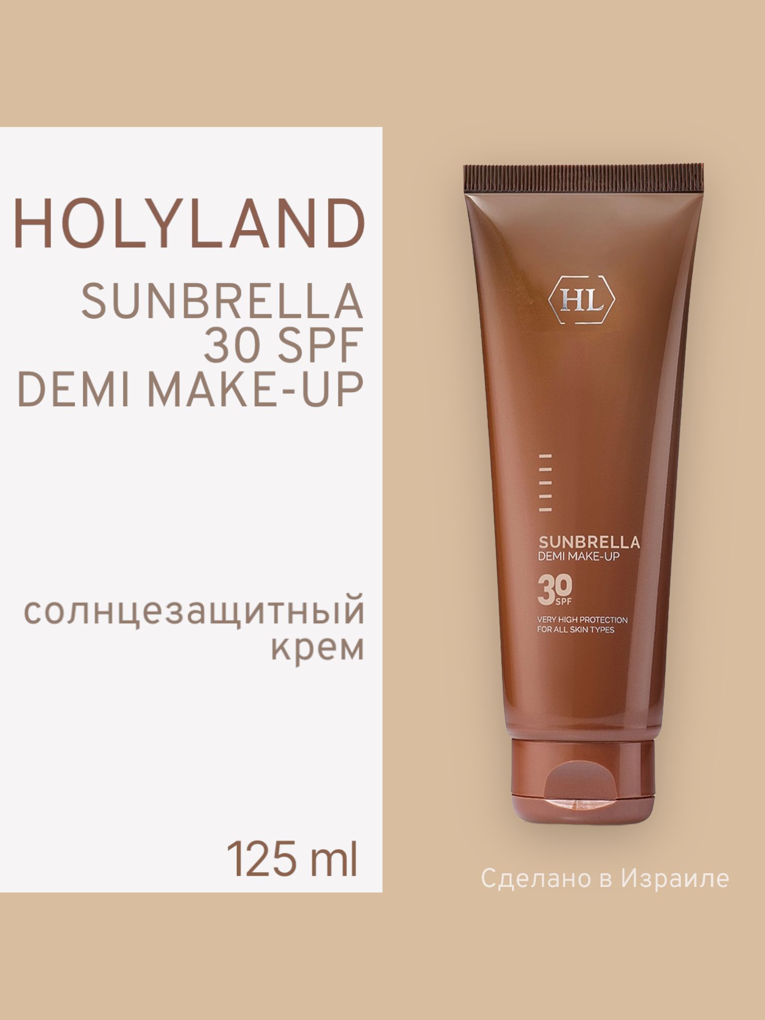 Солнцезащитный Крем Holy Land с тоном Sunbrella Demi Make-up Spf 30 50 Мл, Holy land SUNBRELLA DEMI MAKE-UP SPF 30 (солнцезащитный крем с тоном 125 мл)
Солнцезащитный Крем Holy Land с тоном Sunbrella Demi Make-up Spf 30 50 Мл, Holy land SUNBRELLA DEMI MAKE-UP SPF 30 (солнцезащитный крем с тоном 125 мл)