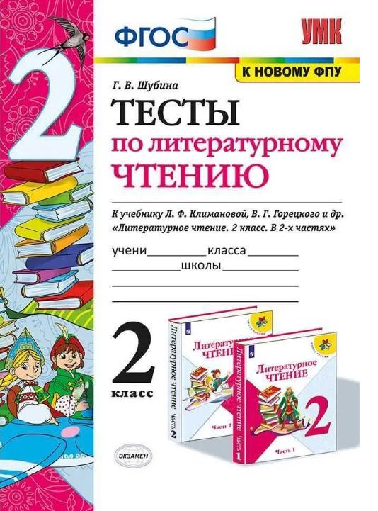 Литературное чтение. 2 класс. Тесты к учебнику Л.Ф. Климановой, В.Г. Горецкого и др. ФГОС
Литературное чтение. 2 класс. Тесты к учебнику Л.Ф. Климановой, В.Г. Горецкого и др. ФГОС