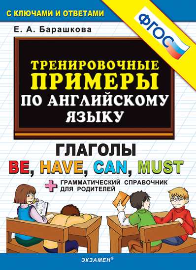 5000. Тренировочные примеры по английскому языку. Глаголы be, have, can, must. ФГОС
5000. Тренировочные примеры по английскому языку. Глаголы be, have, can, must. ФГОС