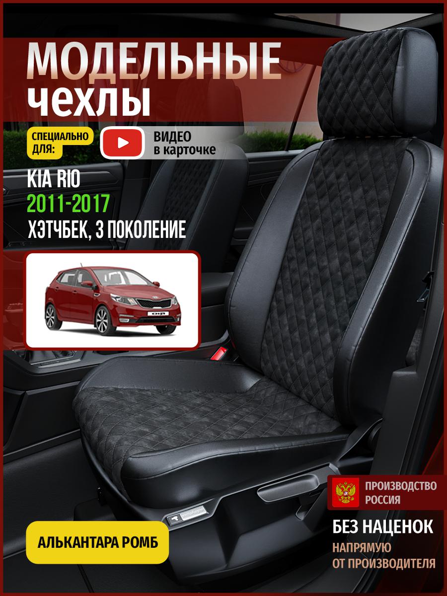 Чехлы на сиденья Чехлы.ру для Киа Рио 3 хэтчбек 4555AV770FT алькантара с ромбом черный, 328
Чехлы на сиденья Чехлы.ру для Киа Рио 3 хэтчбек 4555AV770FT алькантара с ромбом черный, 328