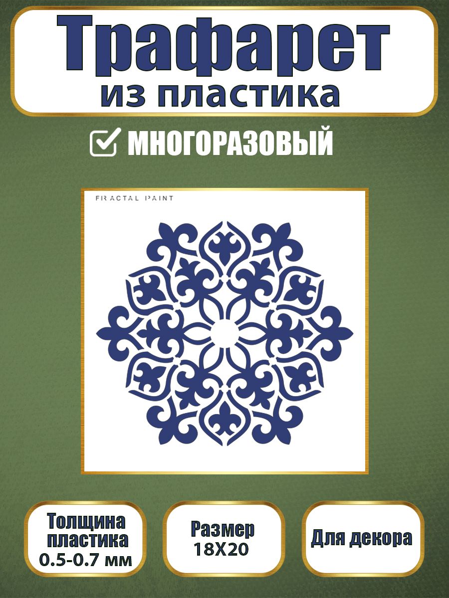 Трафарет из пластика многоразовый 017 (18х20х0.5), Прозрачный, Трафареты для творчества
Трафарет из пластика многоразовый 017 (18х20х0.5), Прозрачный, Трафареты для творчества