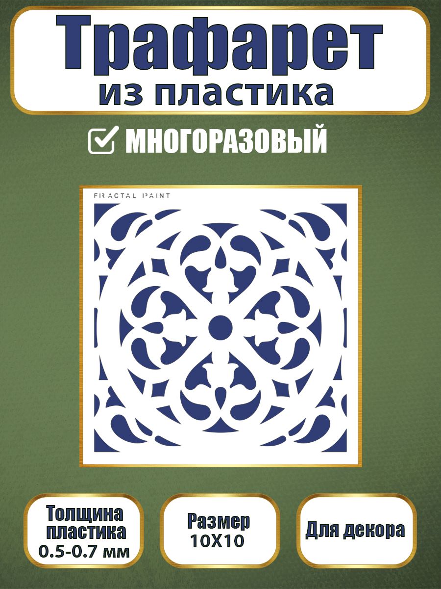 Трафарет из пластика многоразовый 012 (10х10х0.5), Прозрачный, Трафареты для творчества
Трафарет из пластика многоразовый 012 (10х10х0.5), Прозрачный, Трафареты для творчества