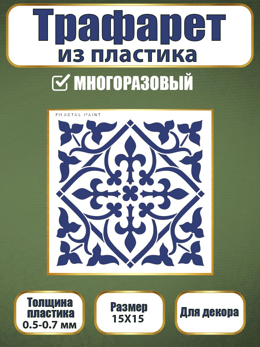 Трафарет из пластика многоразовый 006 (15х15х0.5), Прозрачный, Трафареты для творчества
Трафарет из пластика многоразовый 006 (15х15х0.5), Прозрачный, Трафареты для творчества