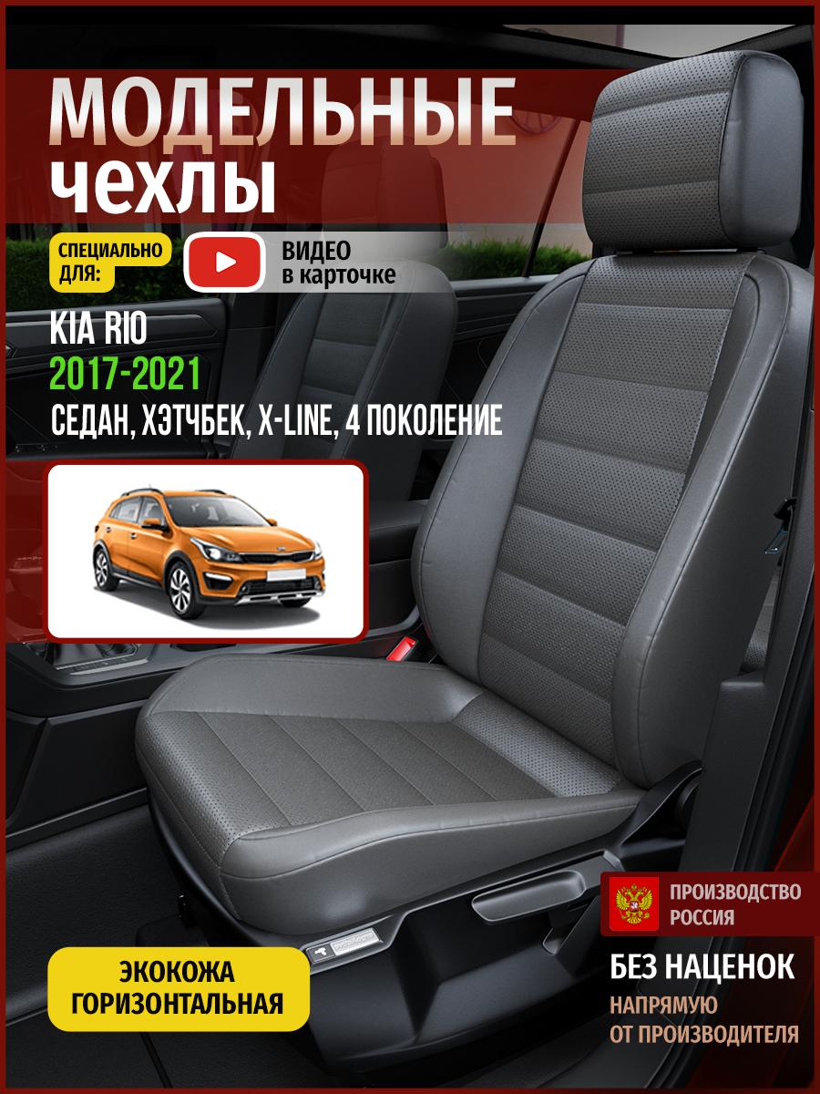 Чехлы на сиденья Чехлы.ру для Киа Рио X-line 4 седан, хэтчбек 4556AV908FT экокожа серый, 329
Чехлы на сиденья Чехлы.ру для Киа Рио X-line 4 седан, хэтчбек 4556AV908FT экокожа серый, 329