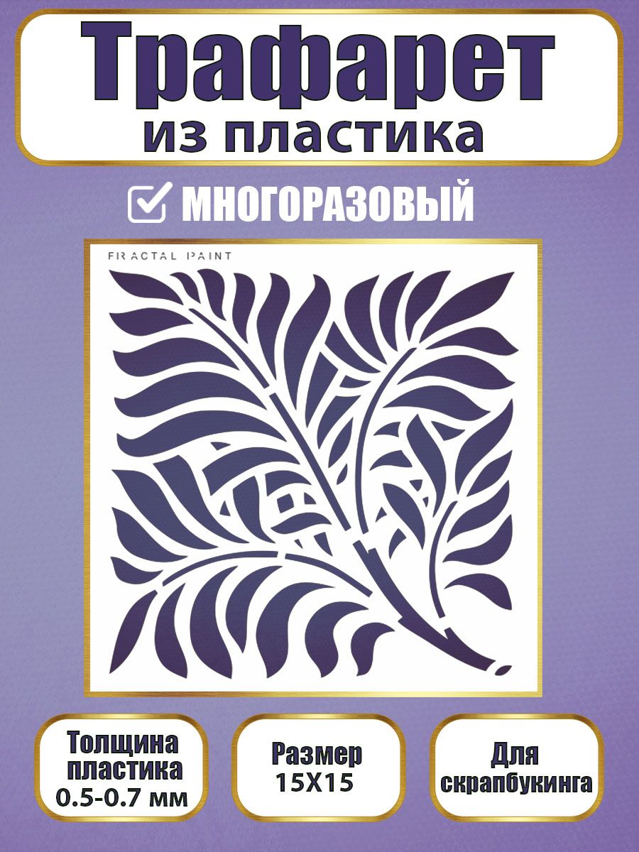 Трафарет для скрапбукинга из пластика 038 (15х15х0.5), Прозрачный, Трафареты для творчества
Трафарет для скрапбукинга из пластика 038 (15х15х0.5), Прозрачный, Трафареты для творчества