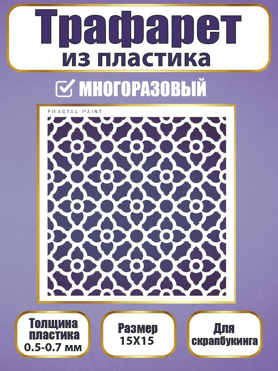 Трафарет для скрапбукинга из пластика 036 (15х15х0.5), Прозрачный, Трафареты для творчества
Трафарет для скрапбукинга из пластика 036 (15х15х0.5), Прозрачный, Трафареты для творчества
