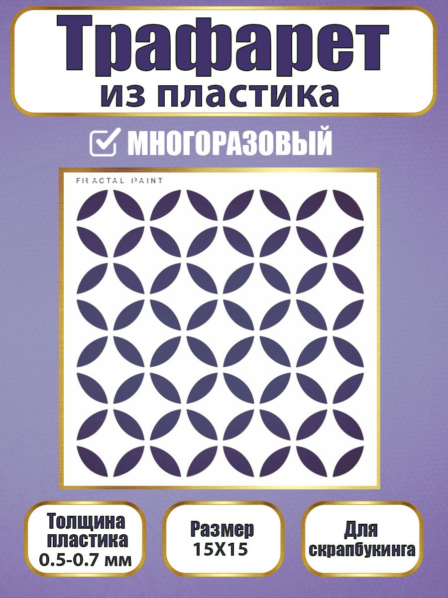 Трафарет для скрапбукинга из пластика 026 (15х15х0.5), Прозрачный, Трафареты для творчества
Трафарет для скрапбукинга из пластика 026 (15х15х0.5), Прозрачный, Трафареты для творчества