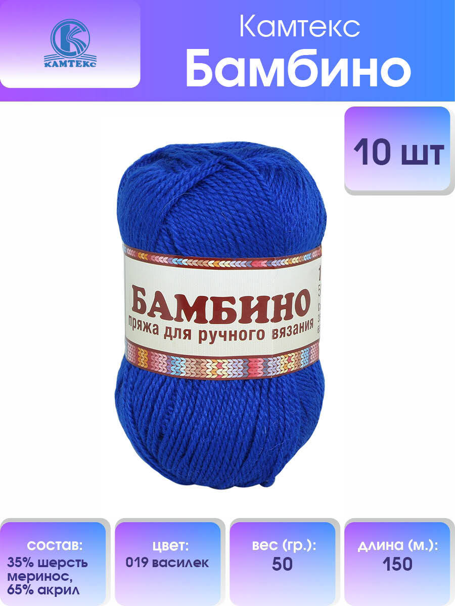 Пряжа для вязания Камтекс Бамбино 50г, 150м (меринос) (019 василёк), 10 мотков, Синий, 485308
Пряжа для вязания Камтекс Бамбино 50г, 150м (меринос) (019 василёк), 10 мотков, Синий, 485308