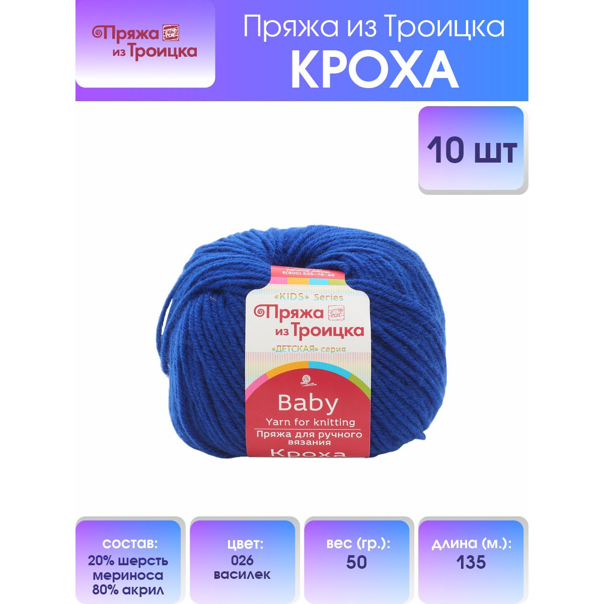 Пряжа для вязания из Троицка Кроха 50г, 135м (меринос) (26 василек), 10 мотков, Синий, 366015
Пряжа для вязания из Троицка Кроха 50г, 135м (меринос) (26 василек), 10 мотков, Синий, 366015