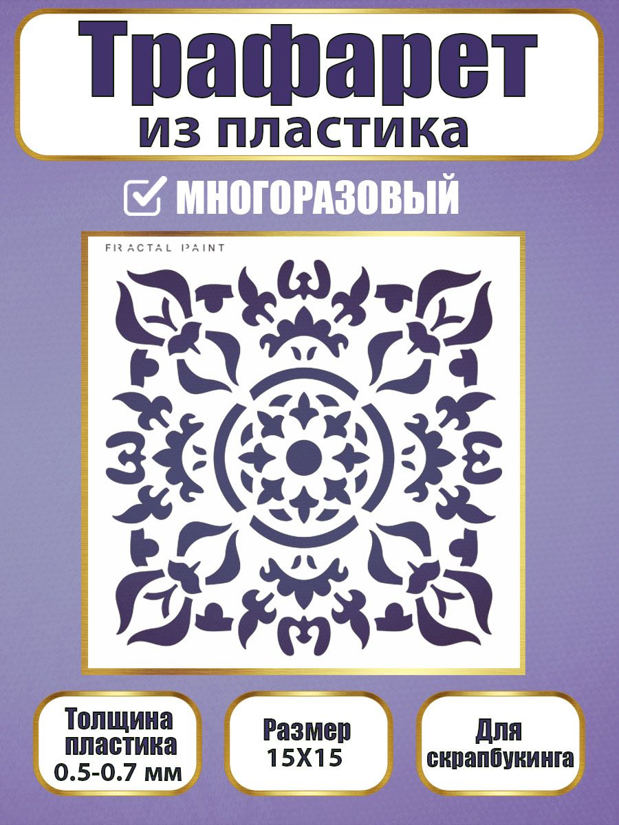 Трафарет для скрапбукинга из пластика 019 (15х15х0.5), Прозрачный, Трафареты для творчества
Трафарет для скрапбукинга из пластика 019 (15х15х0.5), Прозрачный, Трафареты для творчества