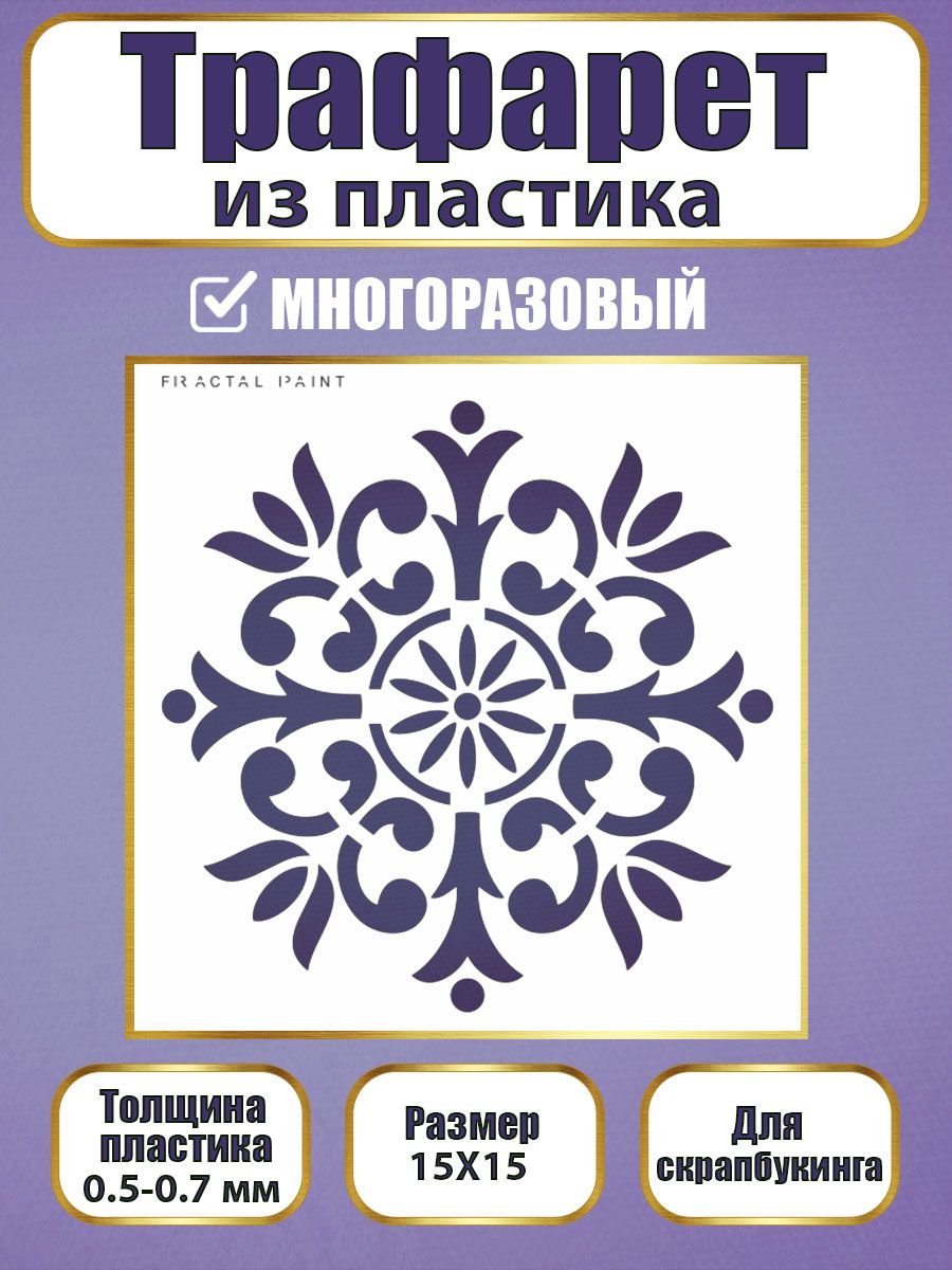 Трафарет для скрапбукинга из пластика 016 (15х15х0.5), Прозрачный, Трафареты для творчества
Трафарет для скрапбукинга из пластика 016 (15х15х0.5), Прозрачный, Трафареты для творчества