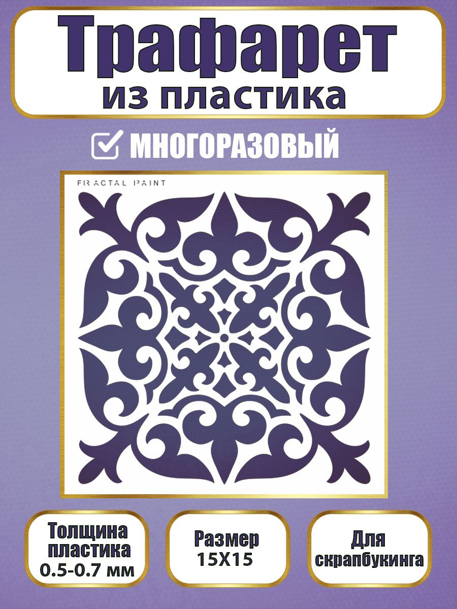 Трафарет для скрапбукинга из пластика 015 (15х15х0.5), Прозрачный, Трафареты для творчества
Трафарет для скрапбукинга из пластика 015 (15х15х0.5), Прозрачный, Трафареты для творчества