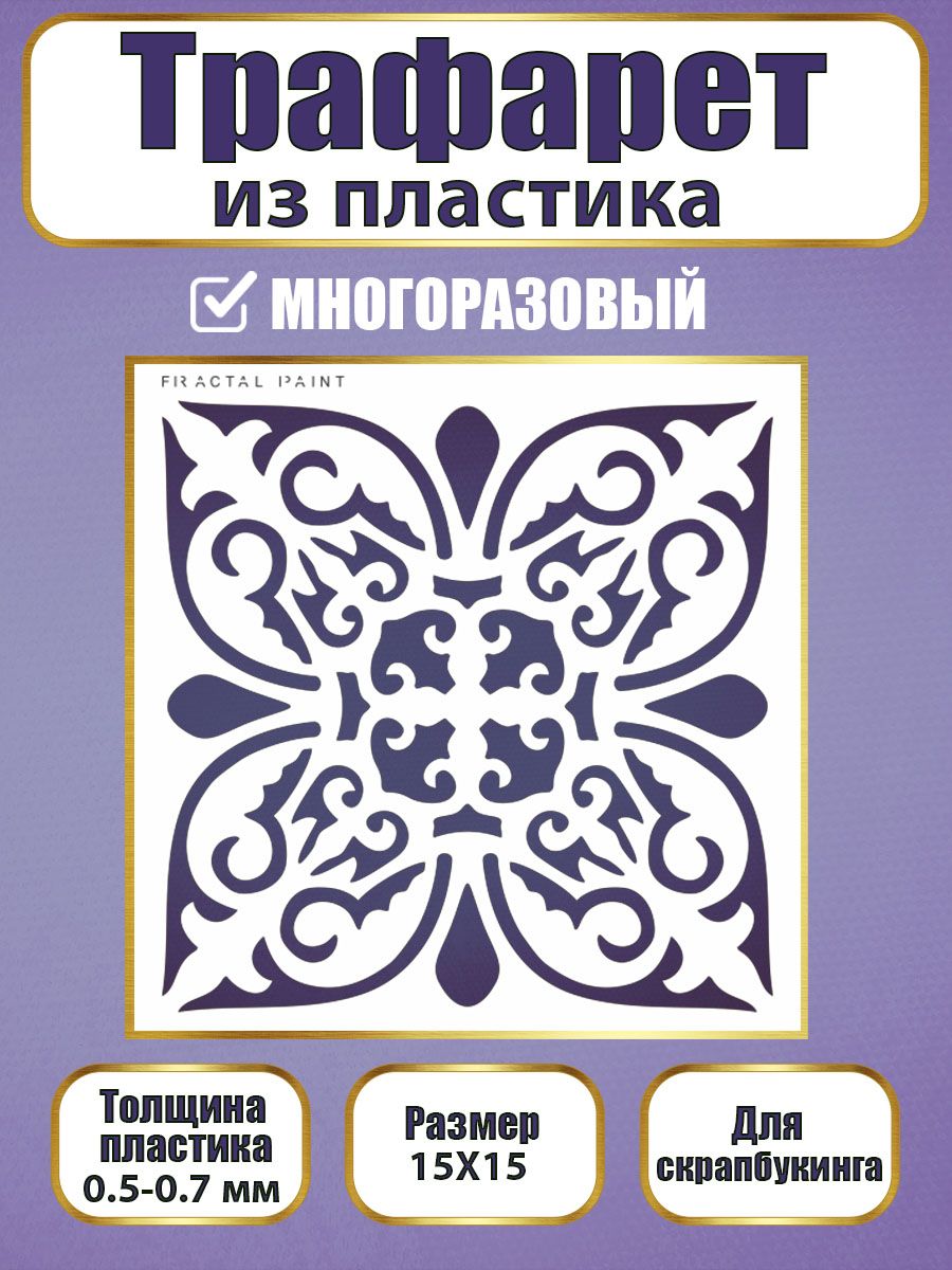 Трафарет для скрапбукинга из пластика 014 (15х15х0.5), Прозрачный, Трафареты для творчества
Трафарет для скрапбукинга из пластика 014 (15х15х0.5), Прозрачный, Трафареты для творчества